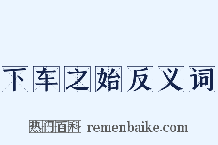 下车之始反义词是什么意思的图片
